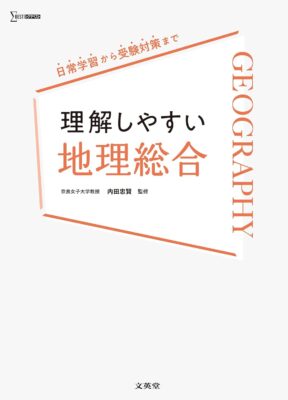 文英堂『理解しやすい地理総合』内田忠賢