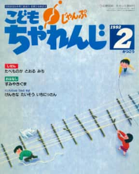 福武書店(現ベネッセ)の『こどもちゃれんじ』創刊号