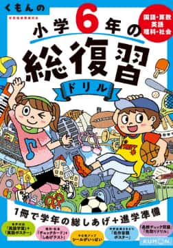 くもん出版の『くもんの総復習ドリル』