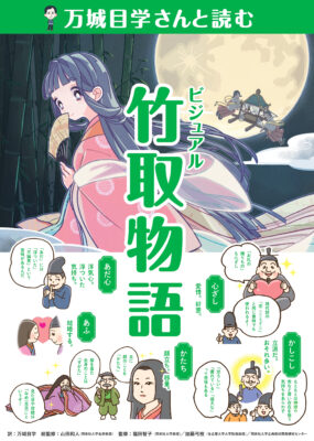 万城目学さんと読むビジュアル竹取物語