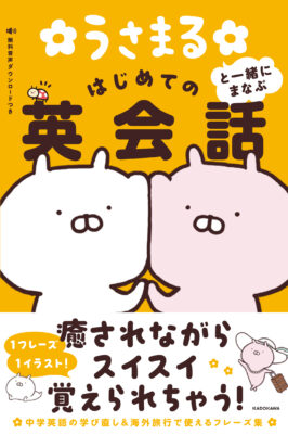 うさまると一緒にまなぶ はじめての英会話[sakumaru]