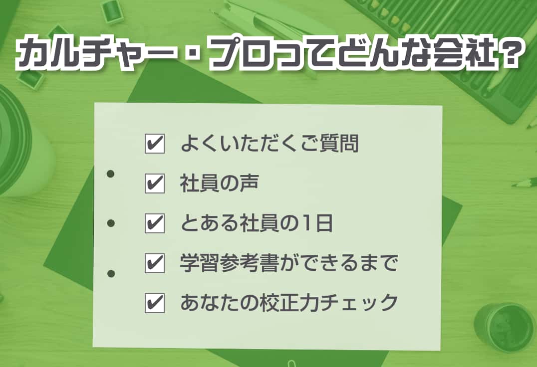 カルチャープロってどんな会社？_採用情報