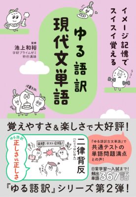 ゆる語訳現代文単語（池上和裕）