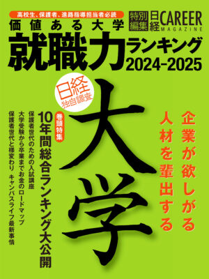 価値ある大学就職力ランキング2024-2025（日経）