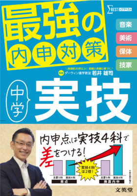 若井雄司『最強の内申対策 中学実技』文英堂