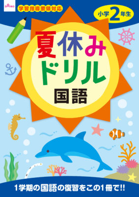 大創『夏休みドリル国語小学2年生』