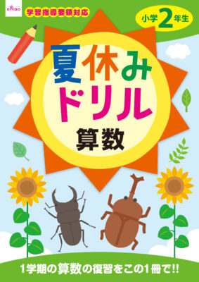 大創『夏休みドリル算数小学2年生』