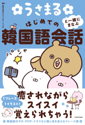 うさまると一緒にまなぶはじめての韓国語会話[sakumaru]