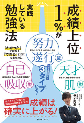 ラオ先生『成績上位1%が実践している勉強法』