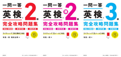 一問一答英検完全攻略問題集 2級・準2級・3級