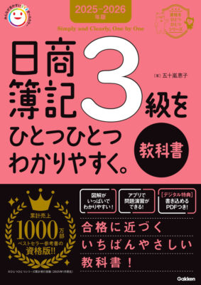 『2025-2026年版　日商簿記３級をひとつひとつわかりやすく。《教科書》』