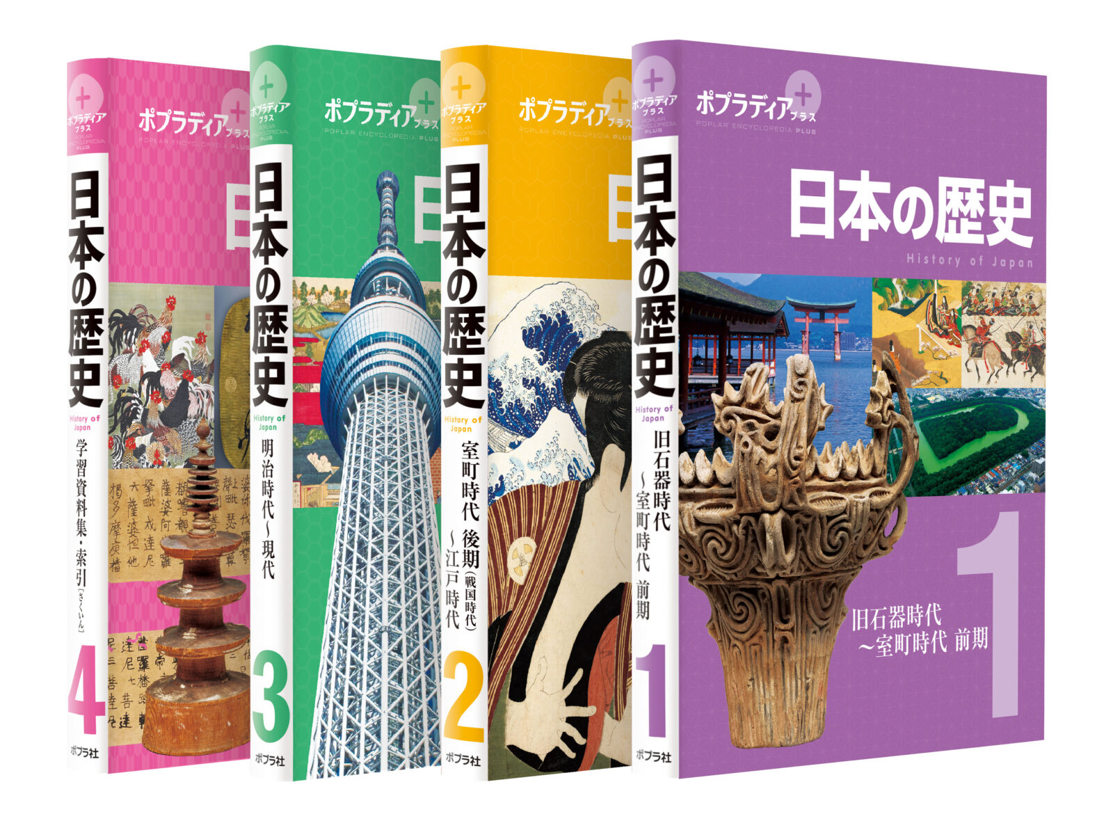 ポプラディア プラス 『日本の歴史』(全4巻) | 株式会社カルチャー・プロ