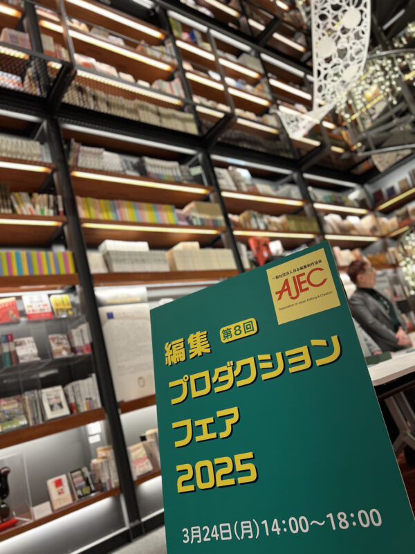 第8回編集プロダクションフェア2025