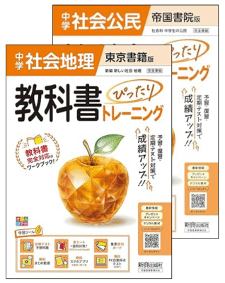 教科書ぴったりトレーニング　中学社会地理東京書籍版・中学公民帝国書院版