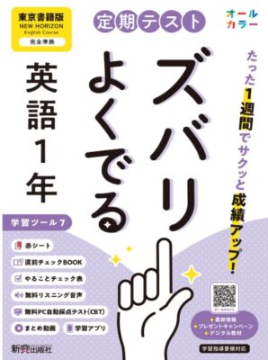 ズバリよくでる英語1年