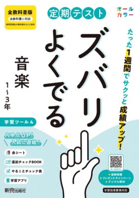 定期テスト　ズバリよくでる中学音楽