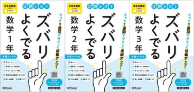 ズバリよく出る数学日文中学1-3年