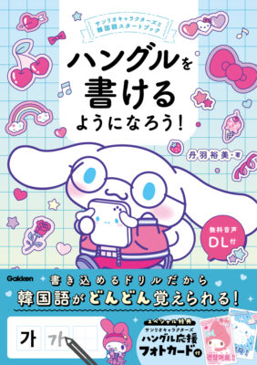 韓国語　ハングルを書けるようになろう