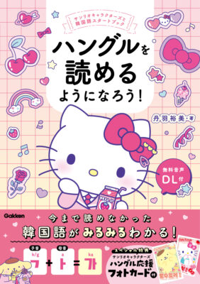 韓国語　ハングルを読めるようになろう