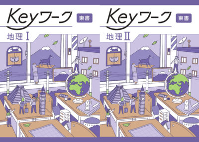 keyワーク地理Ⅰ・Ⅱ