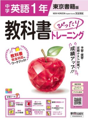 教科書ぴったりトレーニング英語1年
