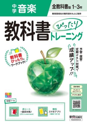 教科書ぴったりトレーニング中学音楽