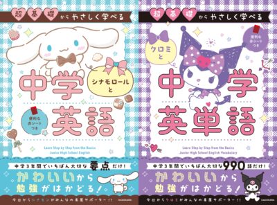 『超基礎からやさしく学べる シナモロールと中学英語』 『超基礎からやさしく学べる クロミと中学英単語』