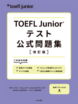 TOEFL Junior テスト　公式問題集