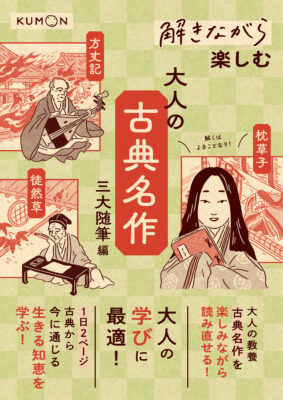 『解きながら楽しむ　大人の古典名作　三大随筆編』書影