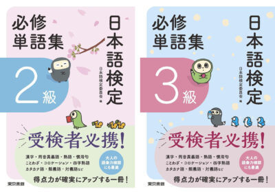 日本語検定2級・3級