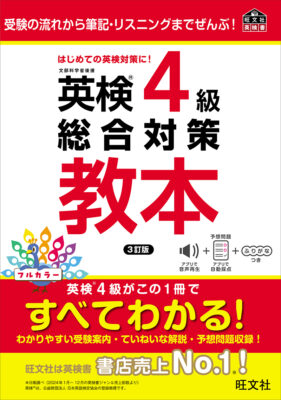 旺文社英検4級総合対策教本3訂版