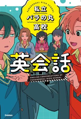 私立パラの丸高校英会話の表紙