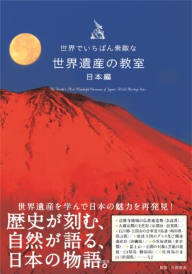 『世界でいちばん素敵な「世界遺産の教室」日本編』