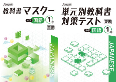 「教科書マスター」「単元別教科書対策テスト」国語東書1年の書影