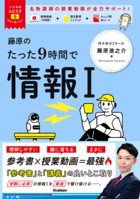 大学受験ムビスタ　藤原のたった9時間で情報Ⅰ