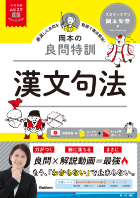 岡本梨奈_良問特訓漢文句法