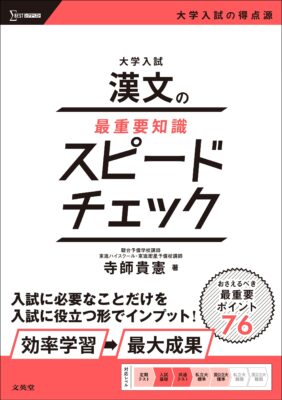 『大学入試漢文の最重要知識スピードチェック』の書影