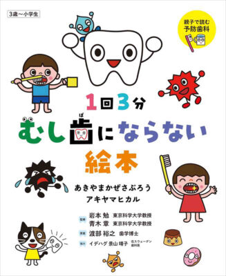 1回3分むし歯にならない絵本