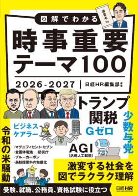 図解でわかる_時事重要テーマ100_2026-2027