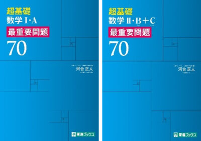 超基礎　数学Ⅰ・Ａ　最重要問題70と超基礎　数学Ⅱ・Ｂ＋Ｃ　最重要問題70の書影