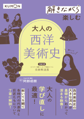 『解きながら楽しむ　大人の美術史』