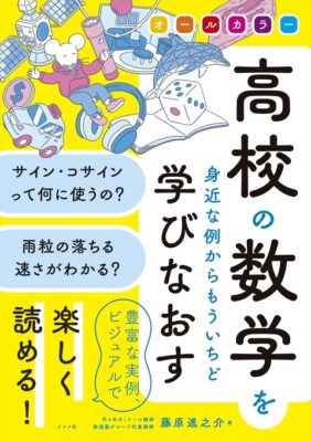 ナツメ高校の数学を学びなおすの書影