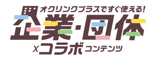 ベネッセコーポレーション　「オクリンクプラス」
