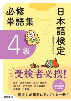 日本語検定必修単語集4級の書影