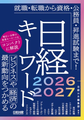 日経キーワード　2026-2027書影