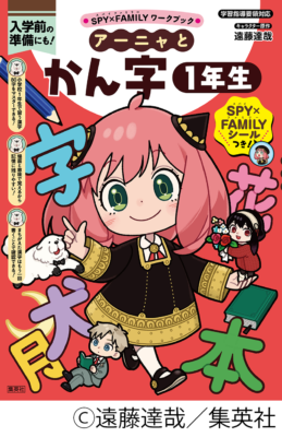 アーニャとかん字1年生_書影
