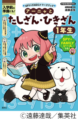 アーニャとたしざんひきざん_書影