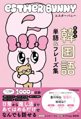エスターバニー　使える韓国語単語&フレーズ集_書影