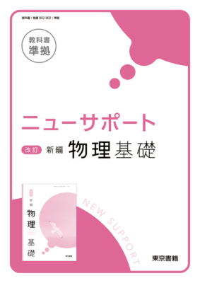 ニューサポート改訂新編物理基礎の書影