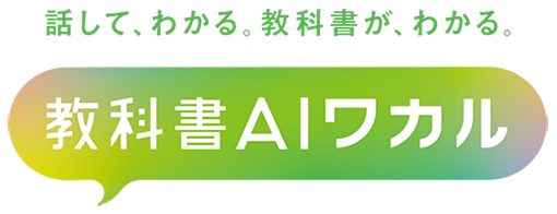 東京書籍　「教科書AIワカル」